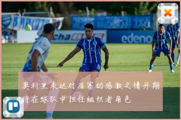 奥科里表达对活塞的感激之情并期待在球队中担任组织者角色