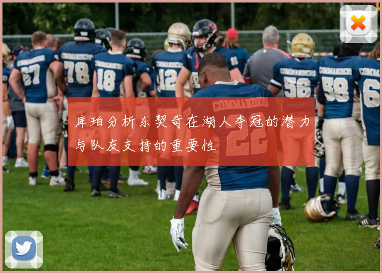 库珀分析东契奇在湖人夺冠的潜力与队友支持的重要性